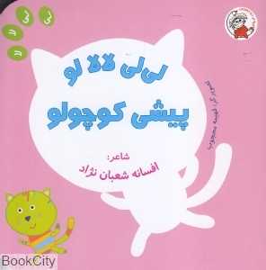 پیشی کوچولو (لی‌لی لالا لو) (تصویرگر فهیمه محجوب)