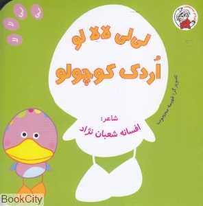 اردک کوچولو (لی‌لی لالا لو) (تصویرگر فهیمه محجوب)