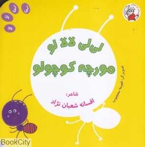 مورچه کوچولو (لی‌لی لالا لو) (تصویرگر فهیمه محجوب)