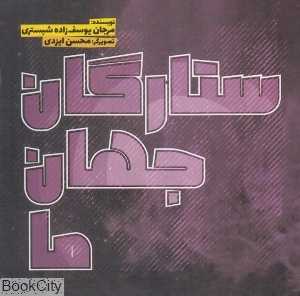 ستارگان جهان ما (تصویرگر محسن ایزدی)