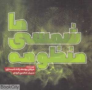 منظومه شمسی ما (تصویرگر محسن ایزدی)