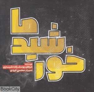 خورشید ما (تصویرگر محسن ایزدی)