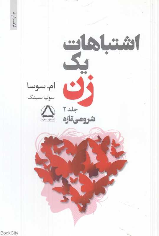 تکراری اشتباهات یک زن 2 (شروعی تازه)