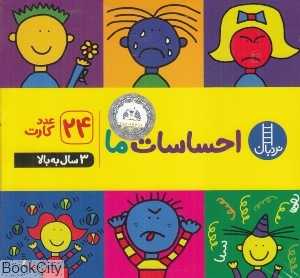 احساسات ما (24 عدد کارت) - 0