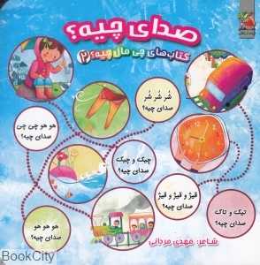 کتاب‌های چی مال چیه 2 (صدای چیه)