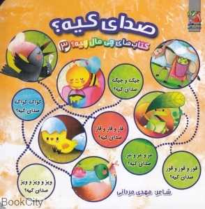کتاب‌های چی مال چیه 3 (صدای کیه)