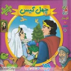 اتل متل یه قصه 17 (چهل گیس) (اولین کتاب جورچین)
