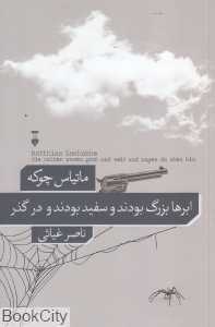 ابرها بزرگ بودند و سفید بودند و در گذر