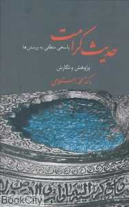 حدیث کرامت (پاسخی منطقی به پرسش‌ها) (سخن)