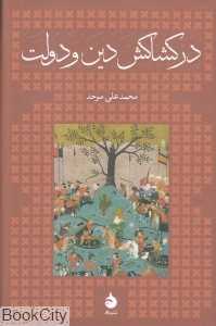 در کشاکش دین و دولت (گالینگور)