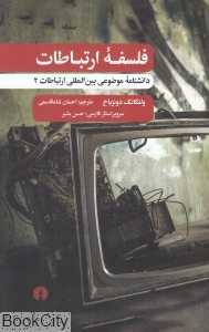 فلسفه ارتباطات (دانشنامه موضوعی بین‌المللی ارتباطات 2)
