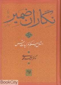 نگاران ضمیر (امثال و حکم غزلیات شمس)