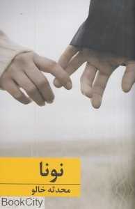 نونا