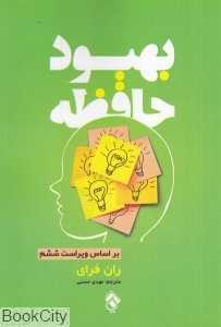 بهبود حافظه