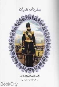 سفرنامه‌ هرات (مامور ناصرالدین‌شاه قاجار)