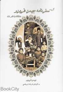 گزیده سفرنامه جیمز فریزر (ملاقات با نادرشاه)