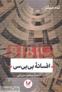 افسانه بی‌بی‌سی