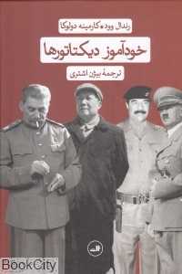 خودآموز دیکتاتورها - 0