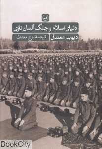 دنیای اسلام و جنگ آلمان نازی