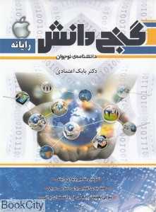 دانش‌نامه نوجوان گنج دانش (رایانه)