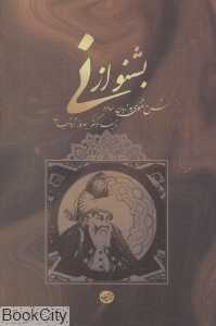 بشنو از نی (شرح مثنوی به زبان ساده و کوتاه)