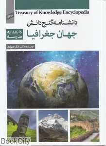 دانش‌نامه گنج دانش (جهان جغرافیا)