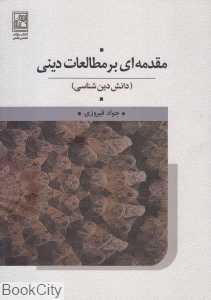 مقدمه‌ای بر مطالعات دینی (دانش دین‌شناسی)