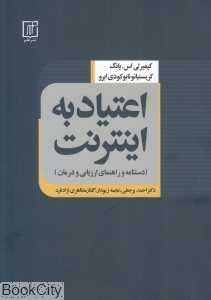 اعتیاد به اینترنت (علم)