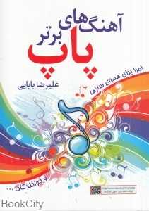 آهنگ‌های برتر پاپ (اجرا برای همه سازها)