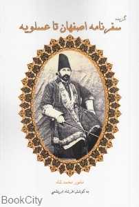 گزیده سفرنامه اصفهان تا عسلویه (مامور محمدشاه)