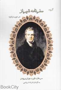 گزیده سفرنامه شیراز در دوره زندیه