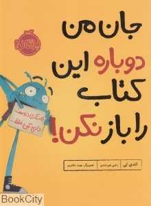 جان من دوباره این کتاب را باز نکن (تصویرگر هیت مکنزی)
