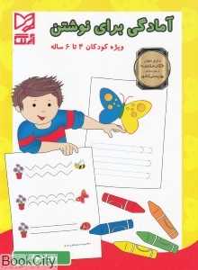 آمادگی برای نوشتن (ویژه کودکان 4 تا 6 ساله)