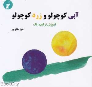 آبی کوچولو و زرد کوچولو (آموزش ترکیب رنگ)