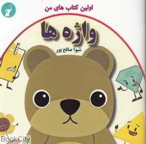 واژه‌ها (اولین کتاب‌های من)