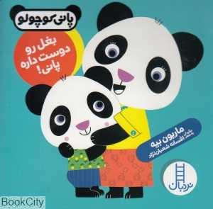 بغل رو دوست داره پانی (پانی کوچولو) - 0