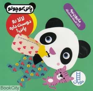 لالا رو دوست داره پانی (پانی کوچولو) - 0