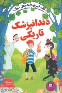 دندانپزشک تاریکی (اسرار داندودل 2)