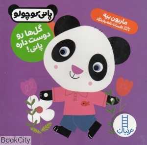 گل‌ها رو دوست داره پانی (پانی کوچولو)