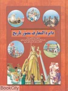 دایره‌المعارف مصور تاریخ (عروج اندیشه)