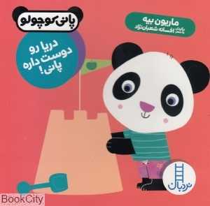 دریا رو دوست داره پانی (پانی کوچولو) - 0