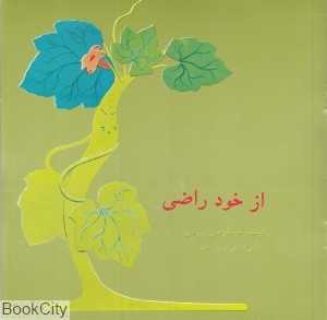از خودراضی (تصویرگر مهرنوش معصومیان)