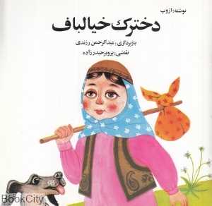 دخترک خیال‌باف (تصویرگر پرویز حیدرزاده)