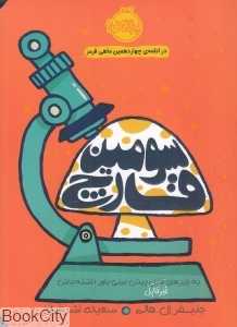 سومین قارچ