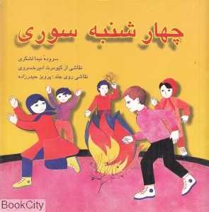چهارشنبه‌سوری (تصویرگر پرویز حیدرزاده نشر اشاره)