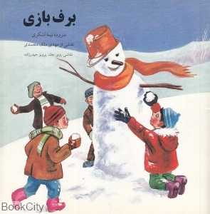 برف‌بازی (تصویرگر پرویز حیدرزاده نشر اشاره)