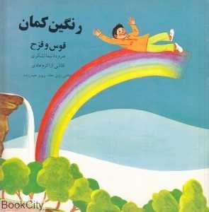 رنگین‌کمان قوس و قزح (تصویرگر پرویز حیدرزاده)