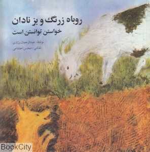 روباه زرنگ و بز نادان (خواستن توانستن است) ( تصویرگر محسن احتشامی)