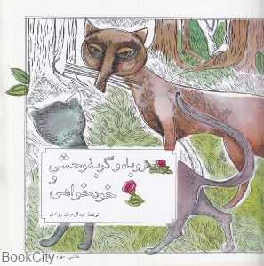 روباه و گربه وحشی و خودخواهی (تصویرگر مهرو نونهالی)