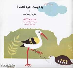 به دوست خود نخند و عقل مال همه است (دو افسانه آفریقایی تصویرگر لیلا دانشور)